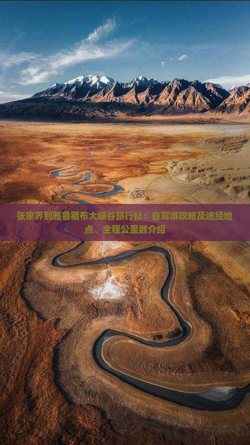张家界到雅鲁藏布大峡谷旅行社：自驾游攻略及途经地点、全程公里数介绍