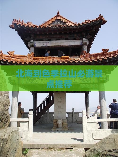 北海到色季拉山必游景点推荐
