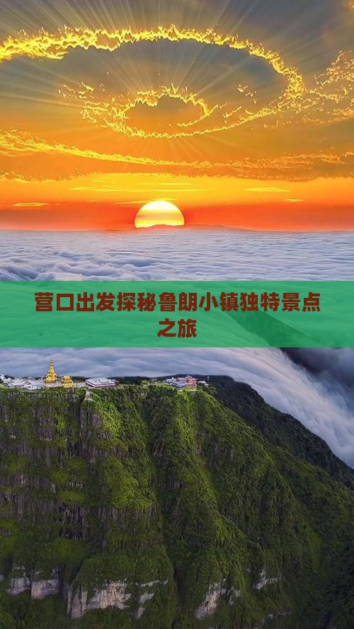 营口出发探秘鲁朗小镇独特景点之旅