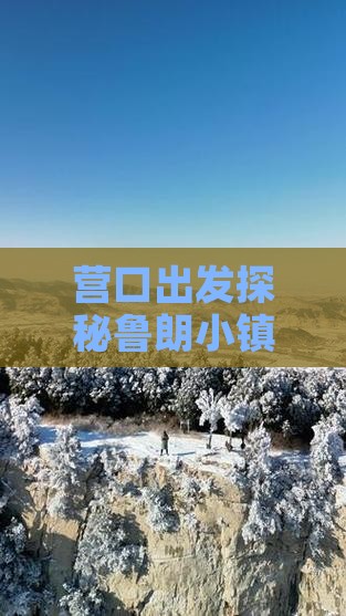 营口出发探秘鲁朗小镇独特景点之旅