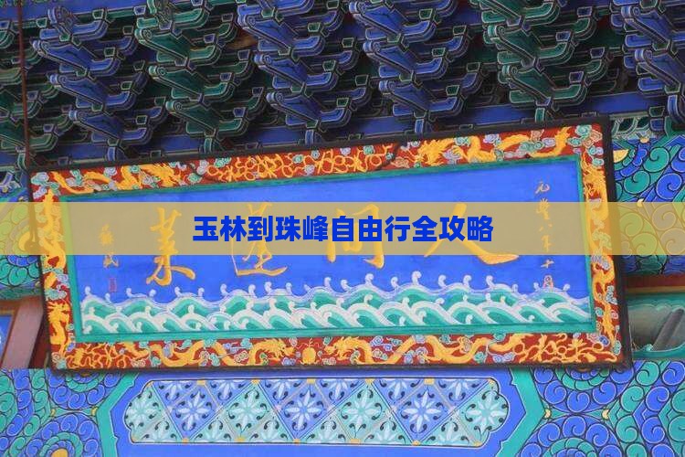 玉林到珠峰自由行全攻略