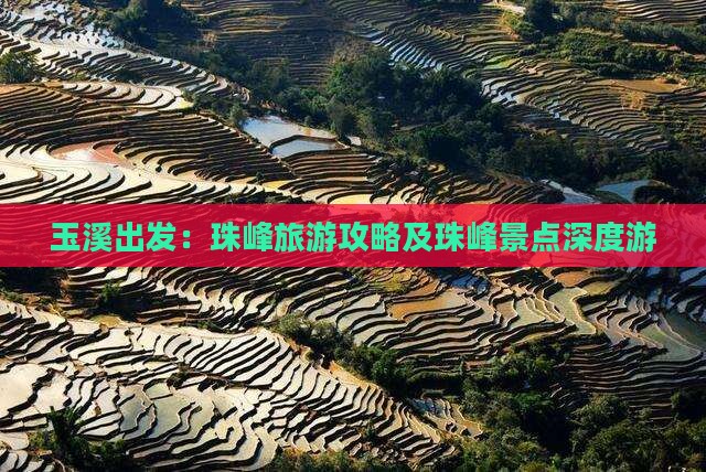 玉溪出发：珠峰旅游攻略及珠峰景点深度游