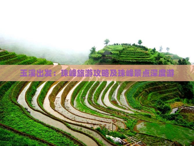 玉溪出发：珠峰旅游攻略及珠峰景点深度游