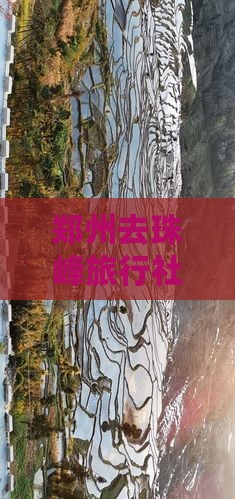 郑州去珠峰旅行社：郑州至珠峰距离解析