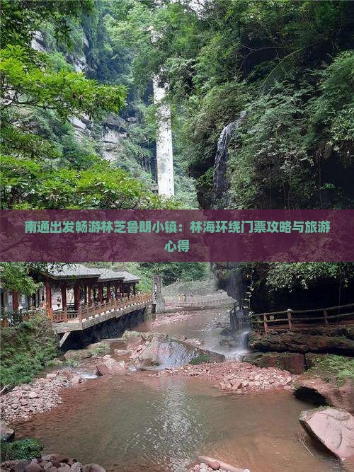 南通出发畅游林芝鲁朗小镇：林海环绕门票攻略与旅游心得