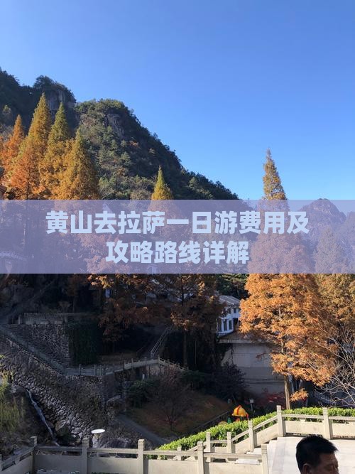 黄山去拉萨一日游费用及攻略路线详解