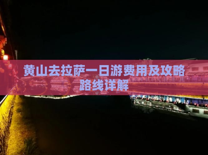 黄山去拉萨一日游费用及攻略路线详解