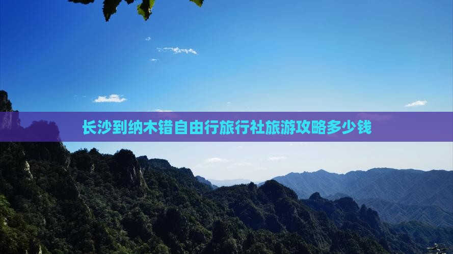长沙到纳木错自由行旅行社旅游攻略多少钱