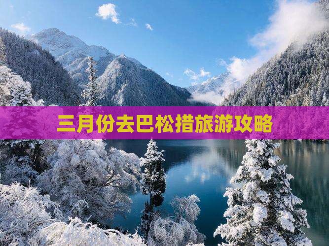 三月份去巴松措旅游攻略