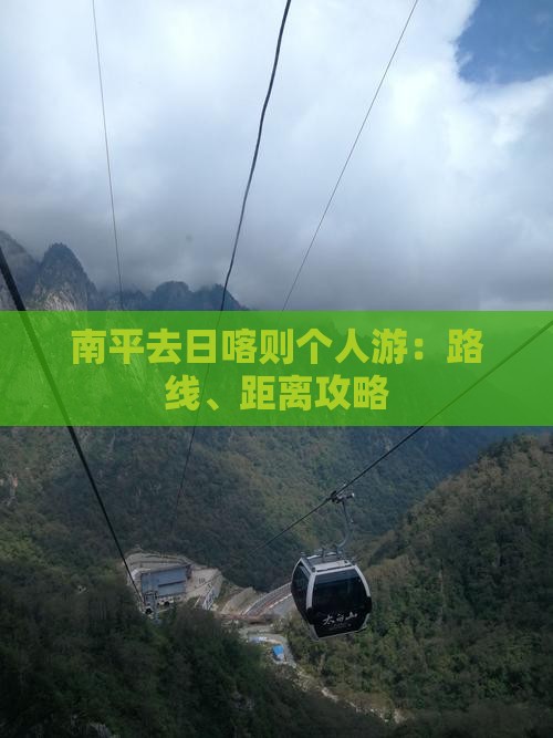 南平去日喀则个人游：路线、距离攻略