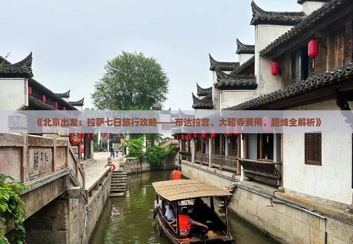 《北京出发：拉萨七日旅行攻略——布达拉宫、大昭寺费用、路线全解析》