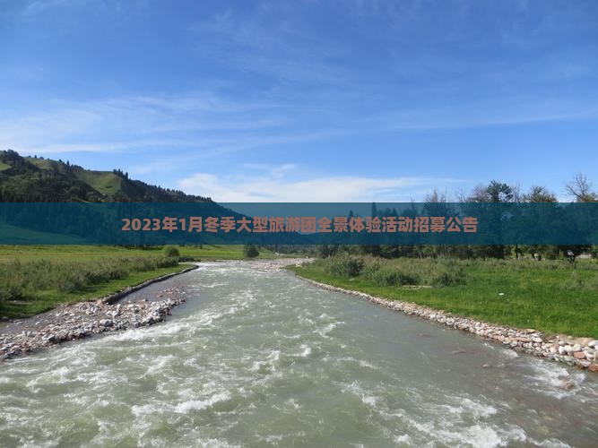 2023年1月冬季大型旅游团全景体验活动招募公告
