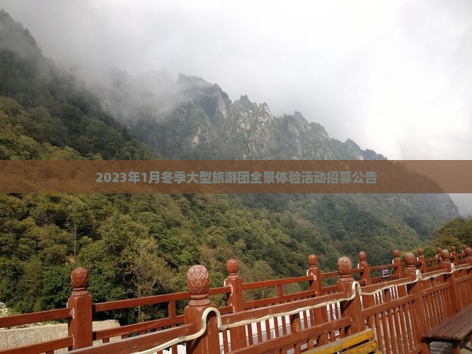 2023年1月冬季大型旅游团全景体验活动招募公告