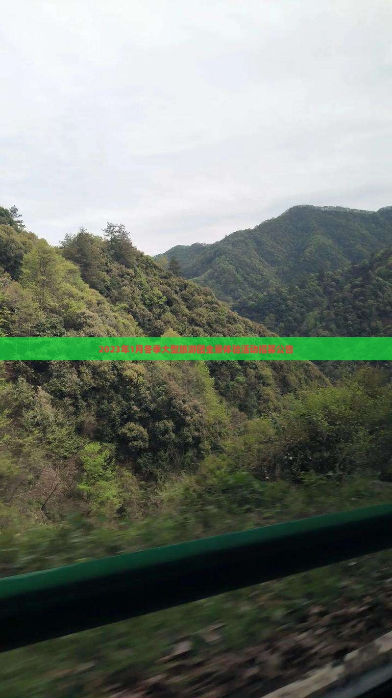 2023年1月冬季大型旅游团全景体验活动招募公告