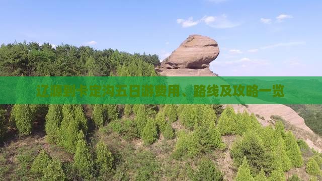 辽源到卡定沟五日游费用、路线及攻略一览
