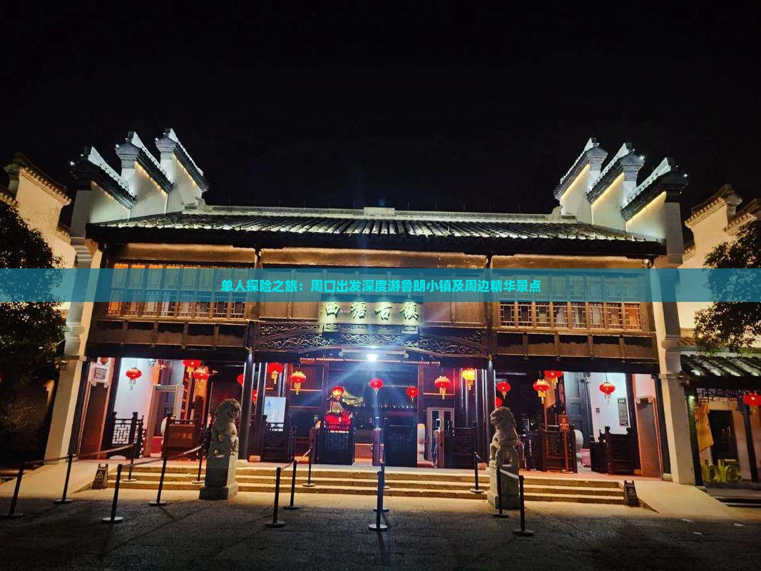 单人探险之旅：周口出发深度游鲁朗小镇及周边精华景点