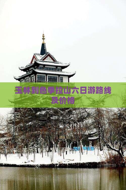 玉林到色季拉山六日游路线及价格