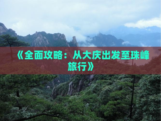 《全面攻略：从大庆出发至珠峰旅行》