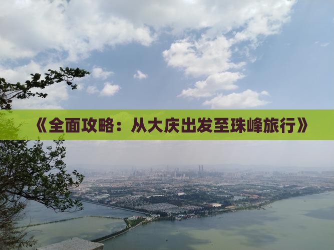 《全面攻略：从大庆出发至珠峰旅行》