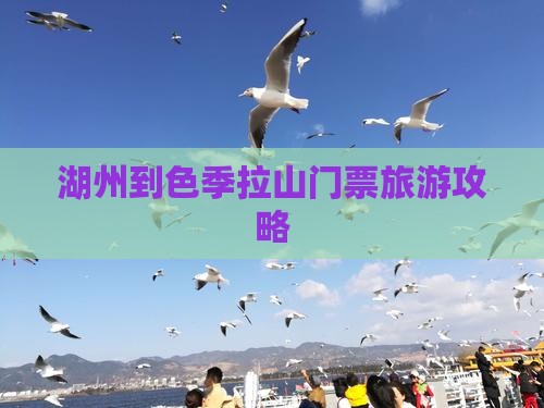 湖州到色季拉山门票旅游攻略