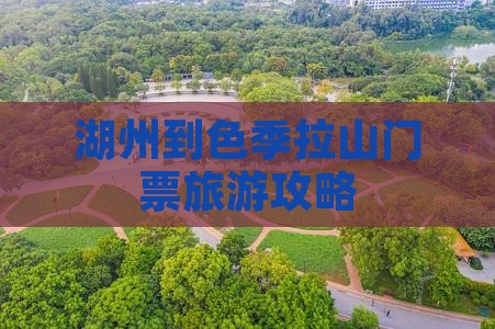 湖州到色季拉山门票旅游攻略