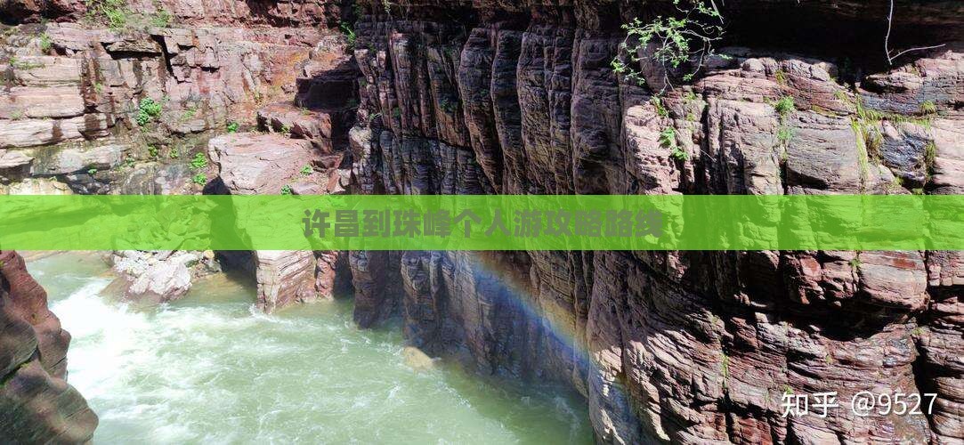 许昌到珠峰个人游攻略路线