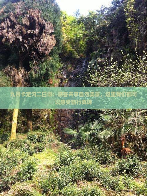 九月卡定沟二日游：游客共享自然美景，这里我们都可以感受旅行真谛