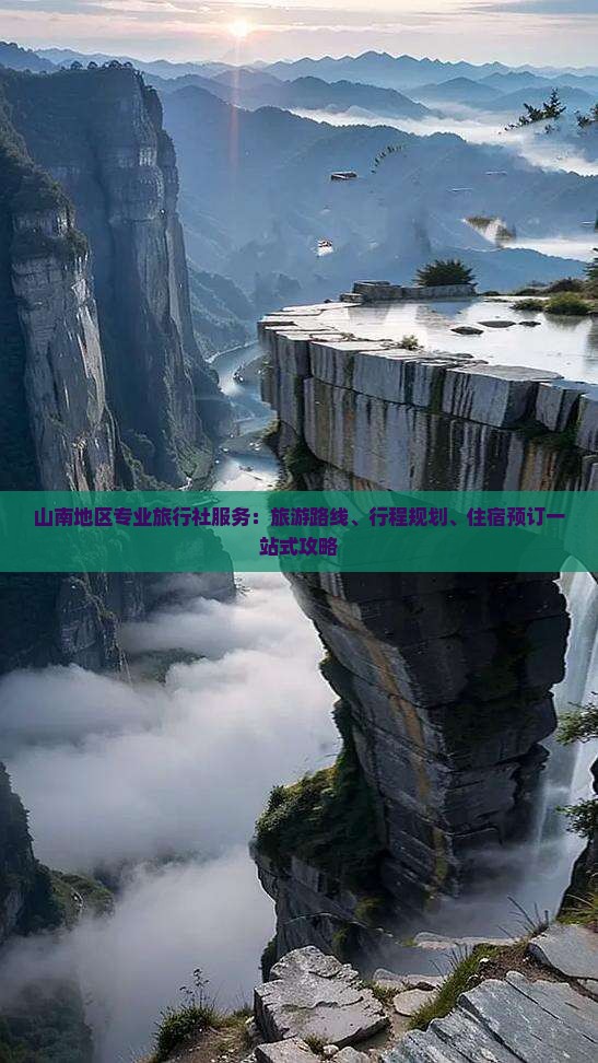 山南地区专业旅行社服务：旅游路线、行程规划、住宿预订一站式攻略