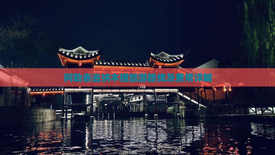 阿勒泰去纳木措旅游路线及费用详解