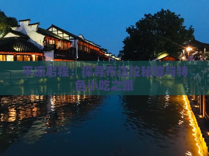 平凉启程：探寻布达拉秘境与特色小吃之旅