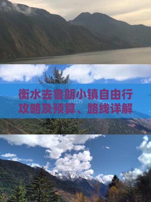 衡水去鲁朗小镇自由行攻略及预算、路线详解
