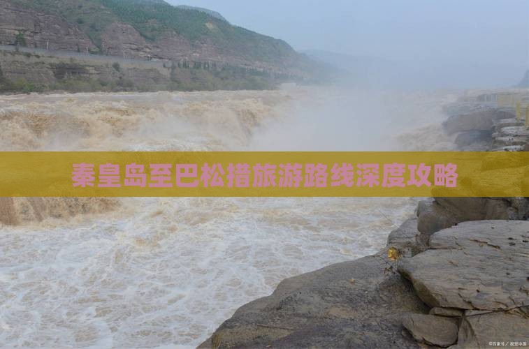 秦皇岛至巴松措旅游路线深度攻略