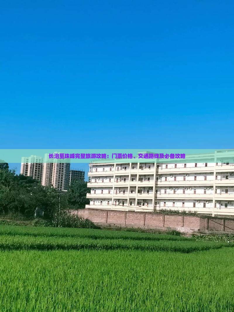 长治至珠峰完整旅游攻略：门票价格、交通路线及必备攻略