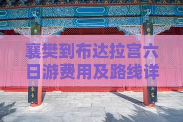 襄樊到布达拉宫六日游费用及路线详解