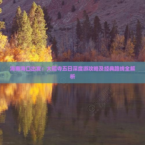 海南海口出发：大昭寺五日深度游攻略及经典路线全解析
