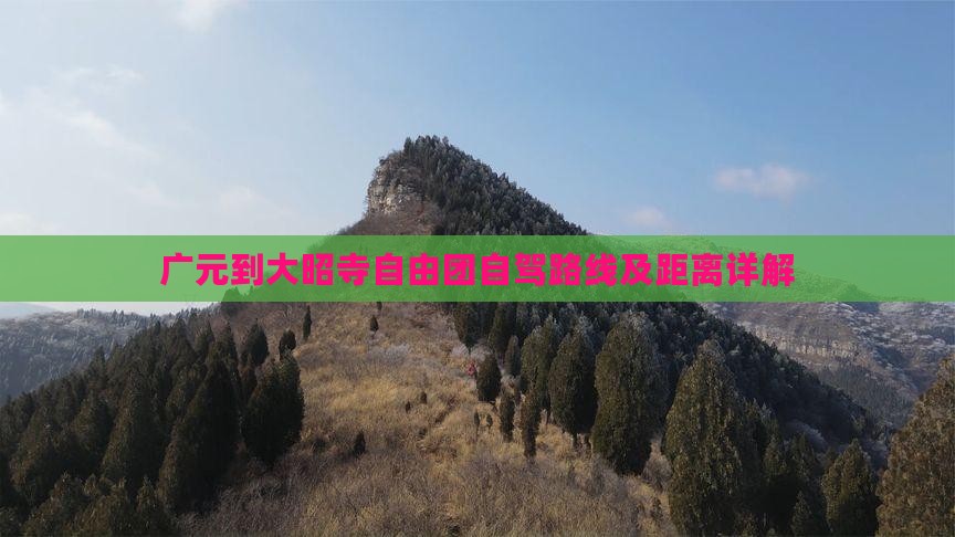 广元到大昭寺自由团自驾路线及距离详解