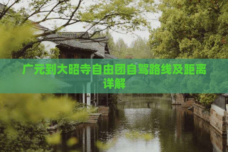 广元到大昭寺自由团自驾路线及距离详解
