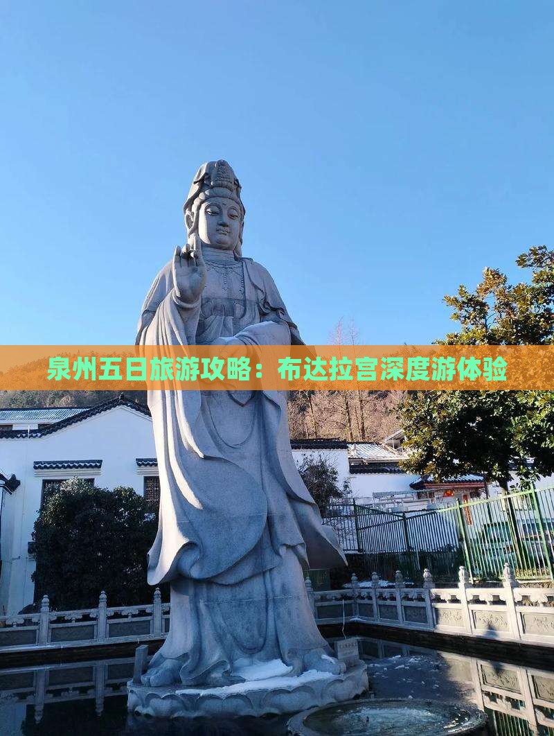 泉州五日旅游攻略：布达拉宫深度游体验