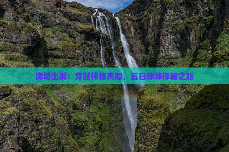 廊坊出发：穿越神秘高原，五日珠峰探秘之旅
