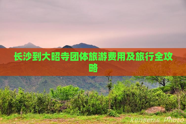 长沙到大昭寺团体旅游费用及旅行全攻略