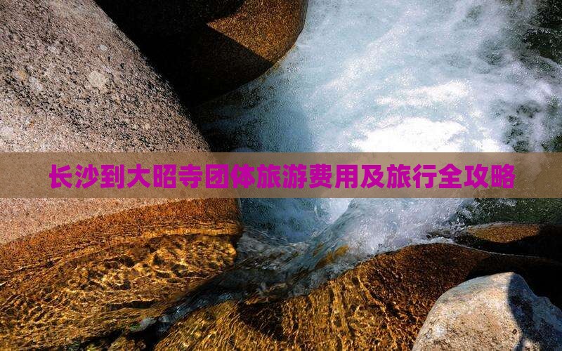长沙到大昭寺团体旅游费用及旅行全攻略