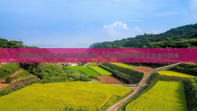 和田到色季拉山自由行旅游攻略：探寻最美旅游景点与自由行路线