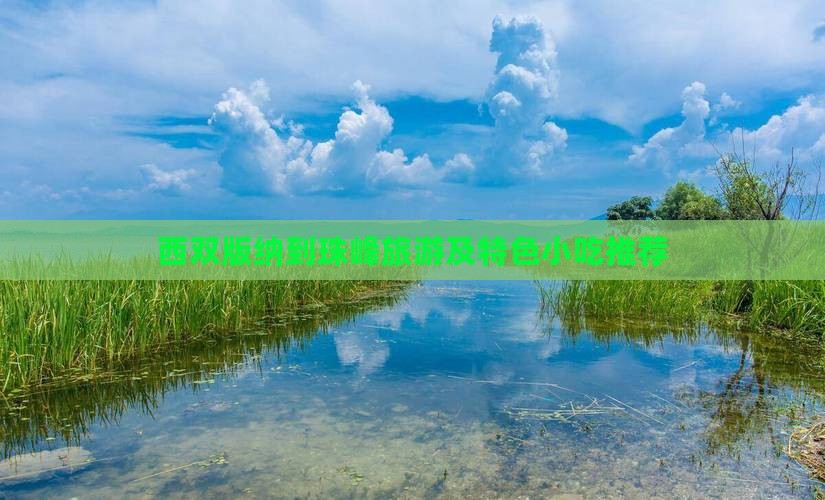 西双版纳到珠峰旅游及特色小吃推荐