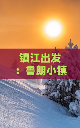 镇江出发：鲁朗小镇自由行攻略与深度游