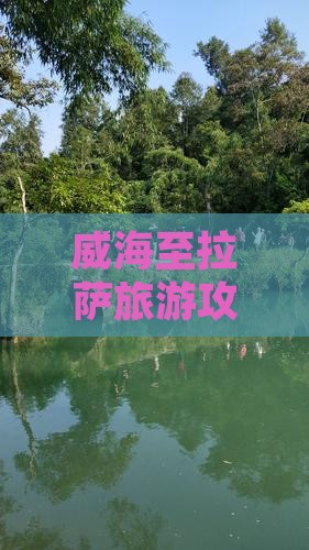 威海至拉萨旅游攻略：景点详解与路线