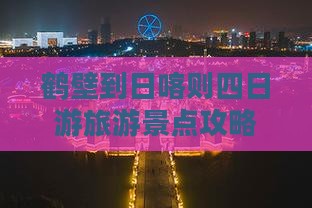 鹤壁到日喀则四日游旅游景点攻略旅游推荐