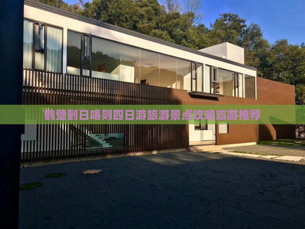 鹤壁到日喀则四日游旅游景点攻略旅游推荐