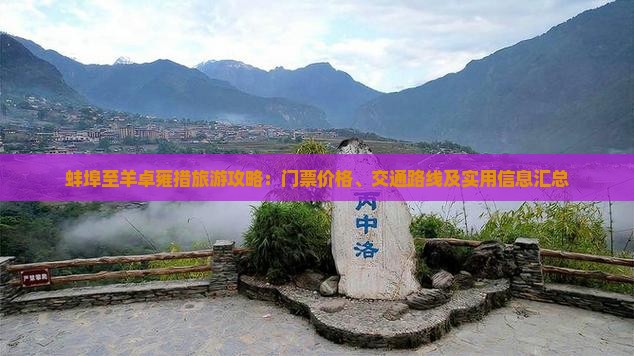 蚌埠至羊卓雍措旅游攻略：门票价格、交通路线及实用信息汇总