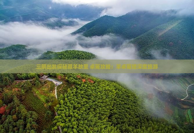 三明出发探秘藏羊故里 卓雍攻略：羊卓雍措深度旅游