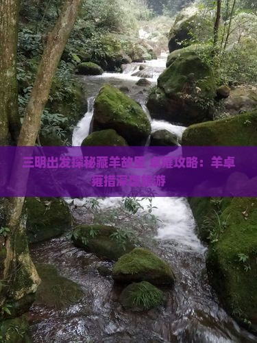 三明出发探秘藏羊故里 卓雍攻略：羊卓雍措深度旅游